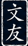 VANYOU 文友 company seal